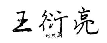 曾庆福王衍亮行书个性签名怎么写