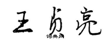 曾庆福王贞亮行书个性签名怎么写