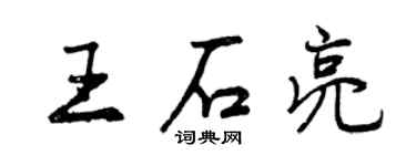 曾庆福王石亮行书个性签名怎么写