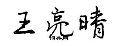 曾庆福王亮晴行书个性签名怎么写