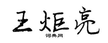 曾庆福王炬亮行书个性签名怎么写