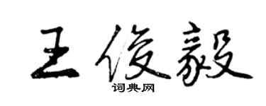 曾庆福王俊毅行书个性签名怎么写