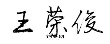 曾庆福王荣俊行书个性签名怎么写