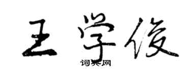 曾庆福王学俊行书个性签名怎么写