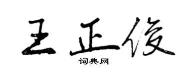 曾庆福王正俊行书个性签名怎么写