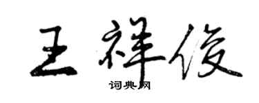 曾庆福王祥俊行书个性签名怎么写
