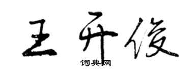 曾庆福王开俊行书个性签名怎么写