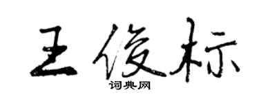 曾庆福王俊标行书个性签名怎么写