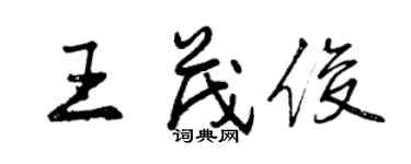 曾庆福王茂俊行书个性签名怎么写