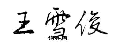 曾庆福王雪俊行书个性签名怎么写