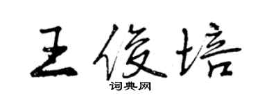 曾庆福王俊培行书个性签名怎么写