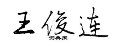 曾庆福王俊连行书个性签名怎么写