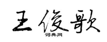 曾庆福王俊歌行书个性签名怎么写