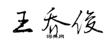 曾庆福王乔俊行书个性签名怎么写