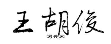 曾庆福王胡俊行书个性签名怎么写