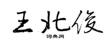 曾庆福王北俊行书个性签名怎么写