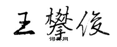 曾庆福王攀俊行书个性签名怎么写
