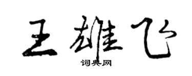 曾庆福王雄飞行书个性签名怎么写