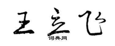 曾庆福王立飞行书个性签名怎么写