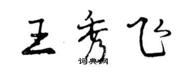 曾庆福王秀飞行书个性签名怎么写