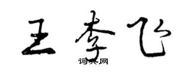 曾庆福王李飞行书个性签名怎么写