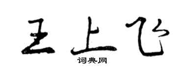曾庆福王上飞行书个性签名怎么写