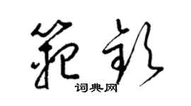 梁锦英范钦草书个性签名怎么写