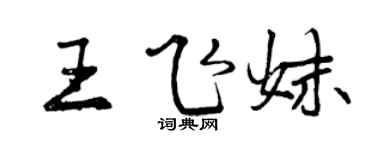 曾庆福王飞妹行书个性签名怎么写