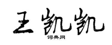 曾庆福王凯凯行书个性签名怎么写