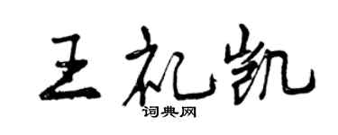 曾庆福王礼凯行书个性签名怎么写