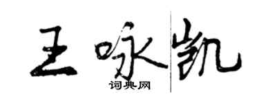 曾庆福王咏凯行书个性签名怎么写