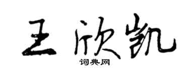 曾庆福王欣凯行书个性签名怎么写