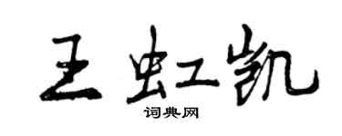 曾庆福王虹凯行书个性签名怎么写