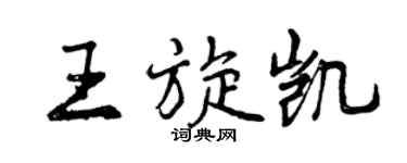 曾庆福王旋凯行书个性签名怎么写