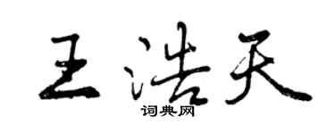 曾庆福王浩天行书个性签名怎么写