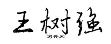 曾庆福王树强行书个性签名怎么写