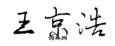 曾庆福王京浩行书个性签名怎么写