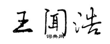 曾庆福王闻浩行书个性签名怎么写