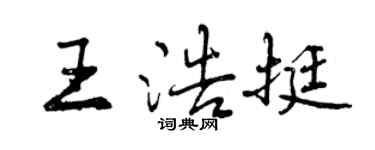 曾庆福王浩挺行书个性签名怎么写