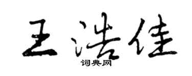 曾庆福王浩佳行书个性签名怎么写