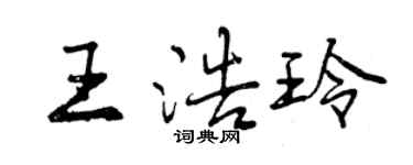 曾庆福王浩玲行书个性签名怎么写