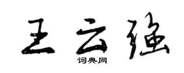 曾庆福王云强行书个性签名怎么写