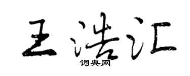 曾庆福王浩汇行书个性签名怎么写