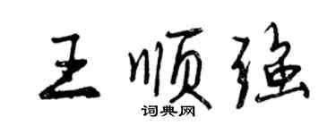 曾庆福王顺强行书个性签名怎么写