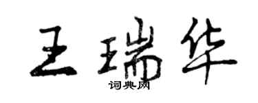 曾庆福王瑞华行书个性签名怎么写
