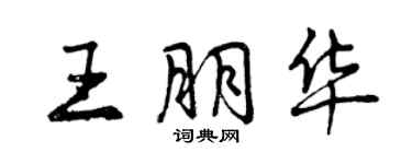 曾庆福王朋华行书个性签名怎么写