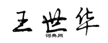 曾庆福王世华行书个性签名怎么写