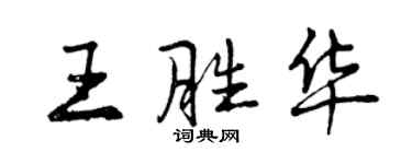 曾庆福王胜华行书个性签名怎么写