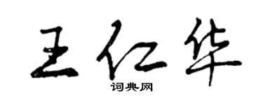 曾庆福王仁华行书个性签名怎么写