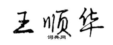 曾庆福王顺华行书个性签名怎么写